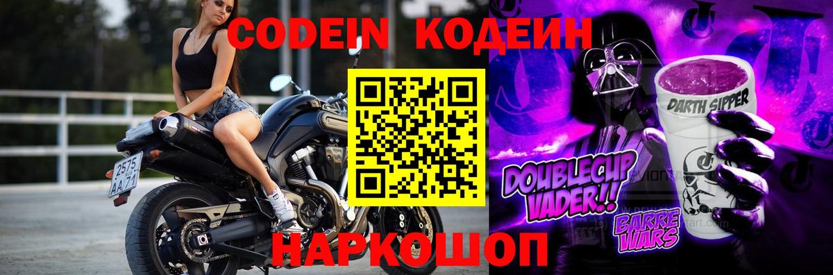 Codein Purple Drank  Вход с VPN  Кодеин Purple Drank  Назарово 